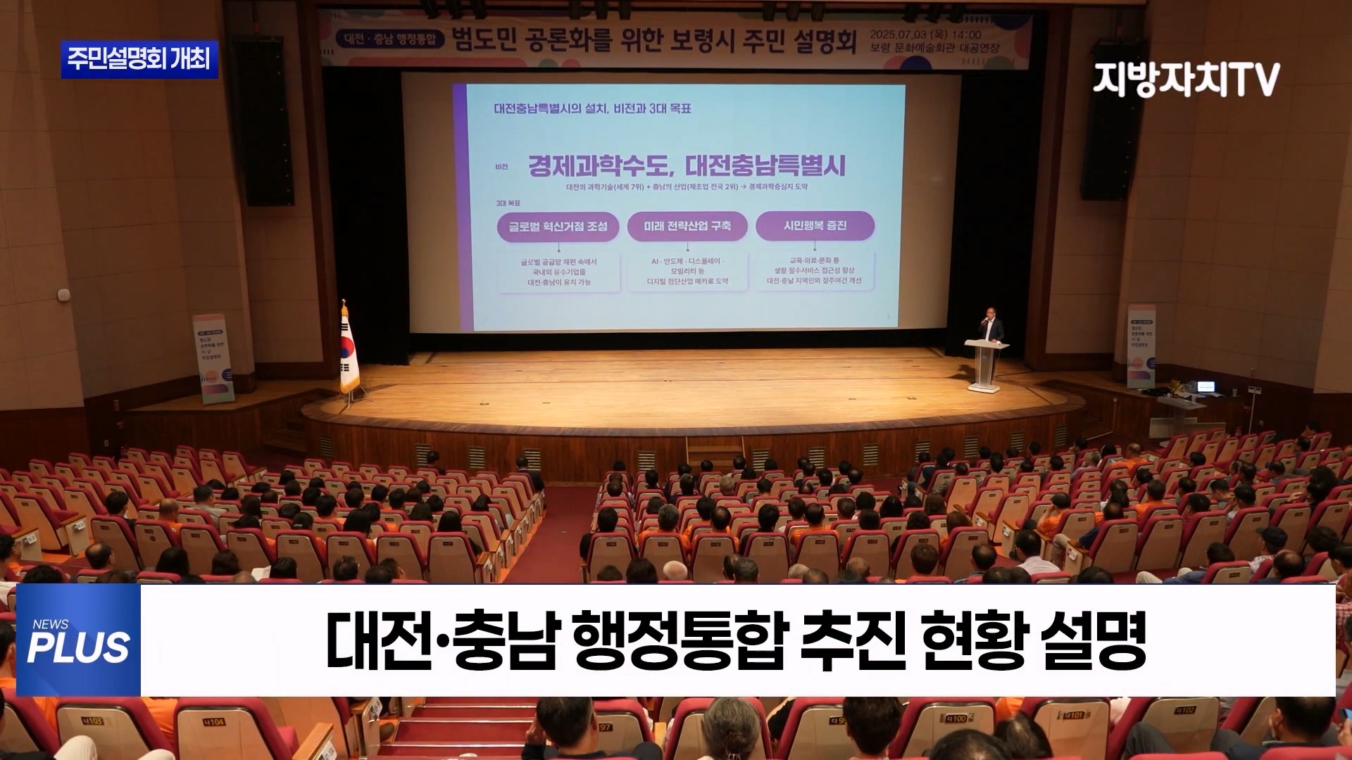 [0709 지방자치TV 4시뉴스]대전충남행정통합 설명회 개최